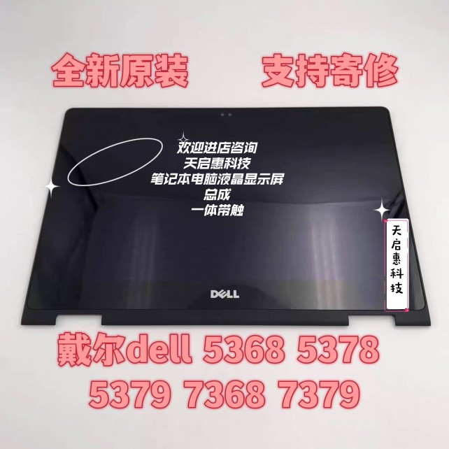 戴尔dell13 5378 5368 5379 7368 7378液晶显示屏幕 触摸总成带框