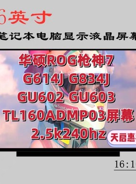 华硕ROG枪神7 G614J G834J GU602 603 TL160ADMP03屏幕2.5k240hz