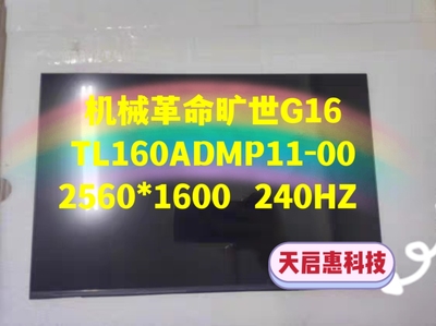 机械革命旷世G16 TL160ADMP11-00 2560*1600  240HZ 液晶显示屏幕