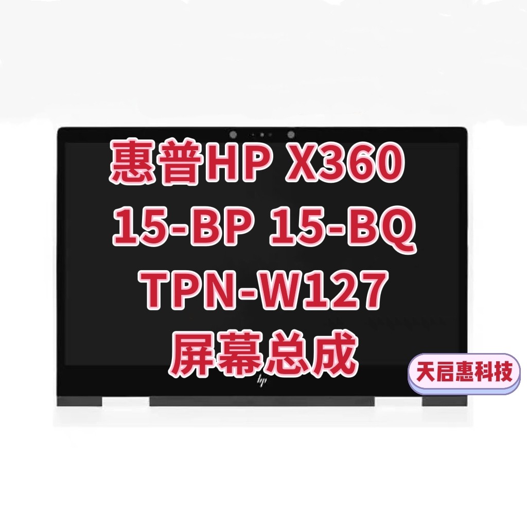 惠普HP ENVY X360 15-BQ110NR 15-BQ 15-BP TPN-W127屏幕上半部