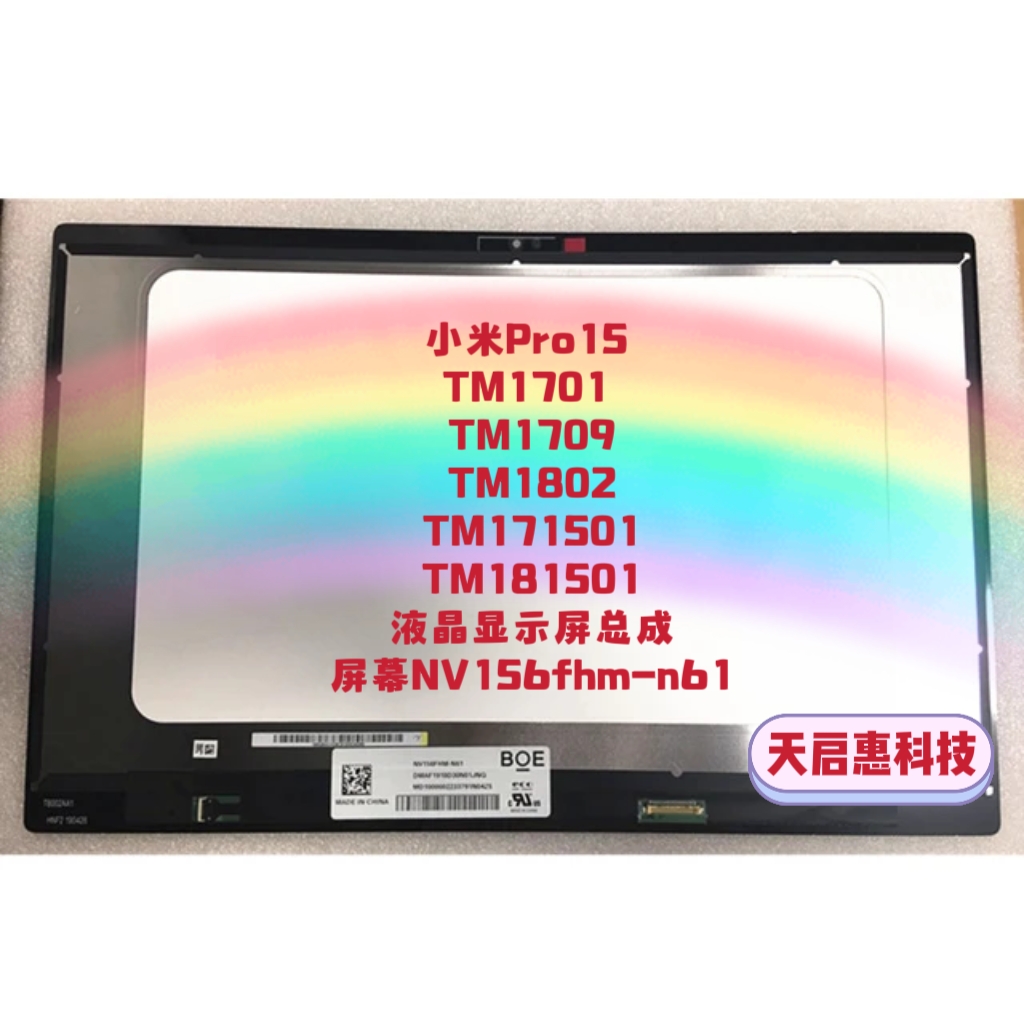 MI小米15.6寸 Pro 15 TM1802总成171501笔记本屏幕  NV156fhm-n61