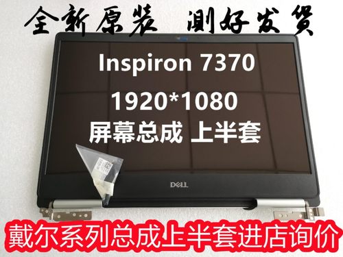 戴尔7300 7370 7380 7390 7391 5390 5391 5300 5370 5301 屏幕