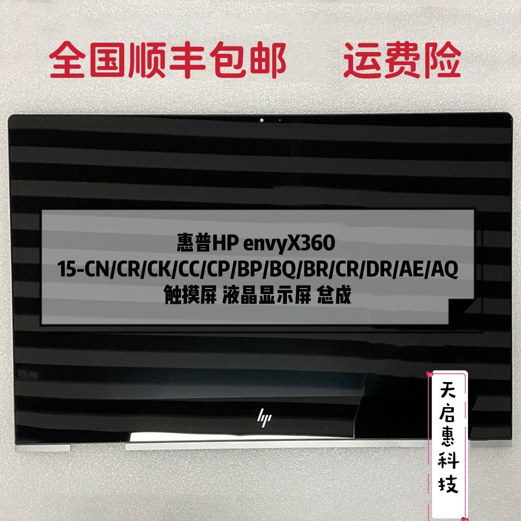 惠普HP ENVY X360 15-BR 15-CR 15-DR 15-BP液晶屏幕触摸屏幕总成