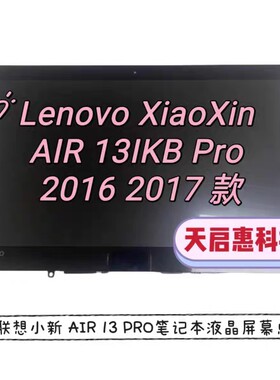 联想小新Lenovo XiaoXin AIR 13IKB Pro 2016 2017款液晶屏幕总成