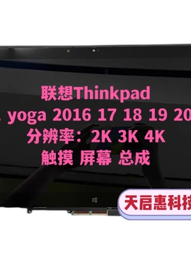 联想Thinkpad x1 yoga2016 17 18 19 20款2K3K4K触摸液晶屏幕总成