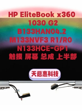 HP x360 1030G2G3 B133HAN04.2 M133NVF3 R1 N133HCE-GP1屏幕总成