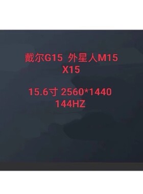 戴尔G15 X15 R2 M15 战神Z8屏幕更换升级2.5K240hz NE156QHM-NX1