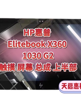 惠普HP Elitebook x360 1030 G2触摸屏总成屏幕1080P N133HCE-GP1