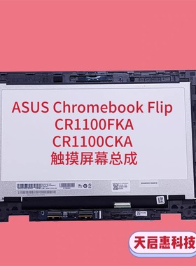 华硕Chromebook Flip触摸屏幕总成90NX03E1-R20010 CR1100FKA/CKA