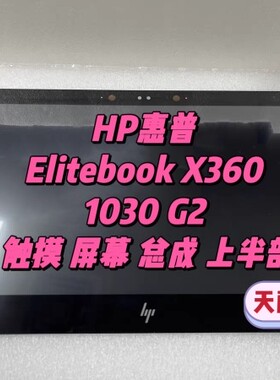 HP惠普 Elitebook X360 1030 G2笔记本液晶屏幕触摸屏 总成上半部