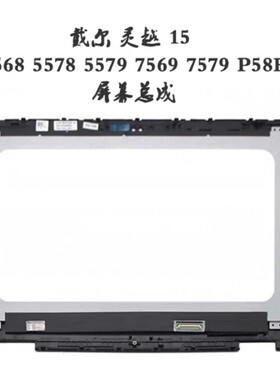 戴尔 inspiron 15 7569 7578 7579 5568 5578 P58F 触摸屏幕总成