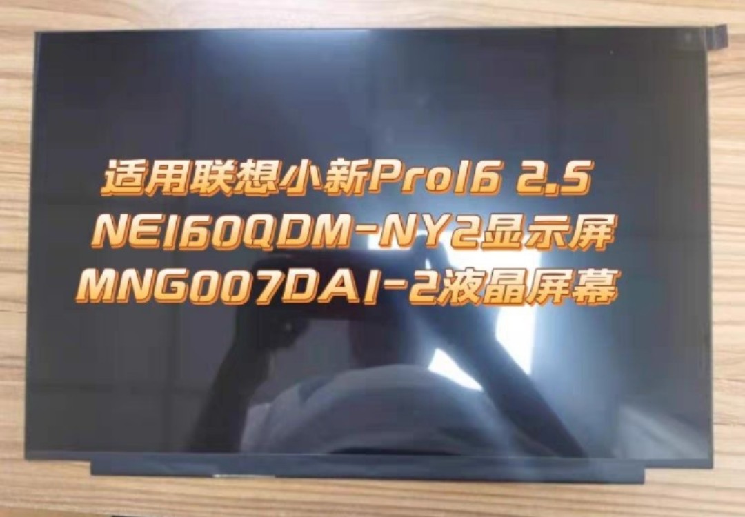 联想小新PRO16液晶屏2.5K 120hz笔记本屏幕IPS更换 NE160QDM-NY2 电子元器件市场 显示屏/LCD液晶屏/LED屏/TFT屏 原图主图