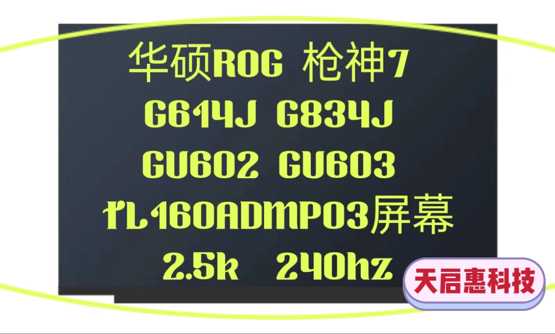 华硕ROG枪神7 G614J G834J GU602 603H TL160ADMP03屏幕2.5k240hz 电子元器件市场 显示屏/LCD液晶屏/LED屏/TFT屏 原图主图