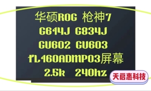 603H 华硕ROG枪神7 GU602 G834J TL160ADMP03屏幕2.5k240hz G614J