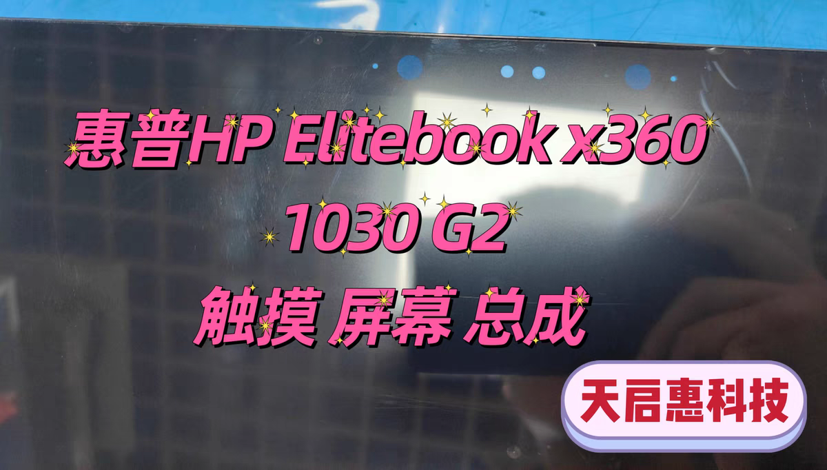 HP EliteBook x360 1030G2总成L31871-001 L31870-001 L31868-001
