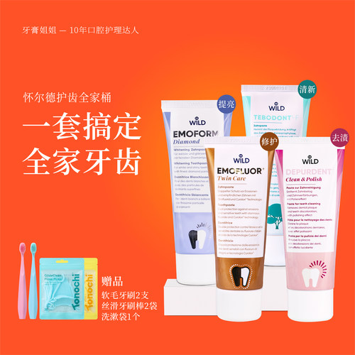 怀尔德牙膏四支家庭护理组合