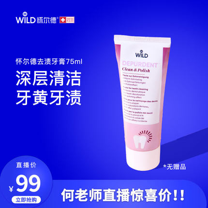 【直播专享】Wild怀尔德牙膏粉管去渍抛光膏深层清洁黄牙垢烟茶渍