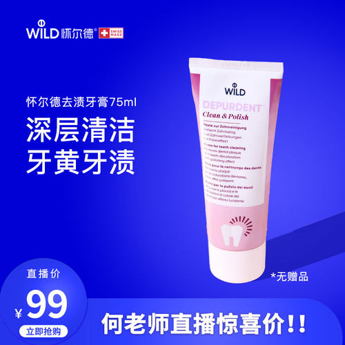 【直播专享】Wild怀尔德牙膏粉管去渍抛光膏深层清洁黄牙垢烟茶渍