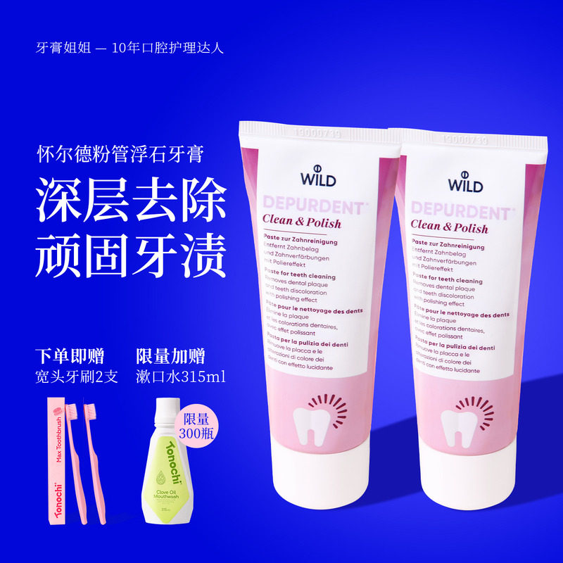 去渍抛光膏!Wild怀尔德牙膏粉管深层清洁黄牙垢去烟渍茶渍不含氟