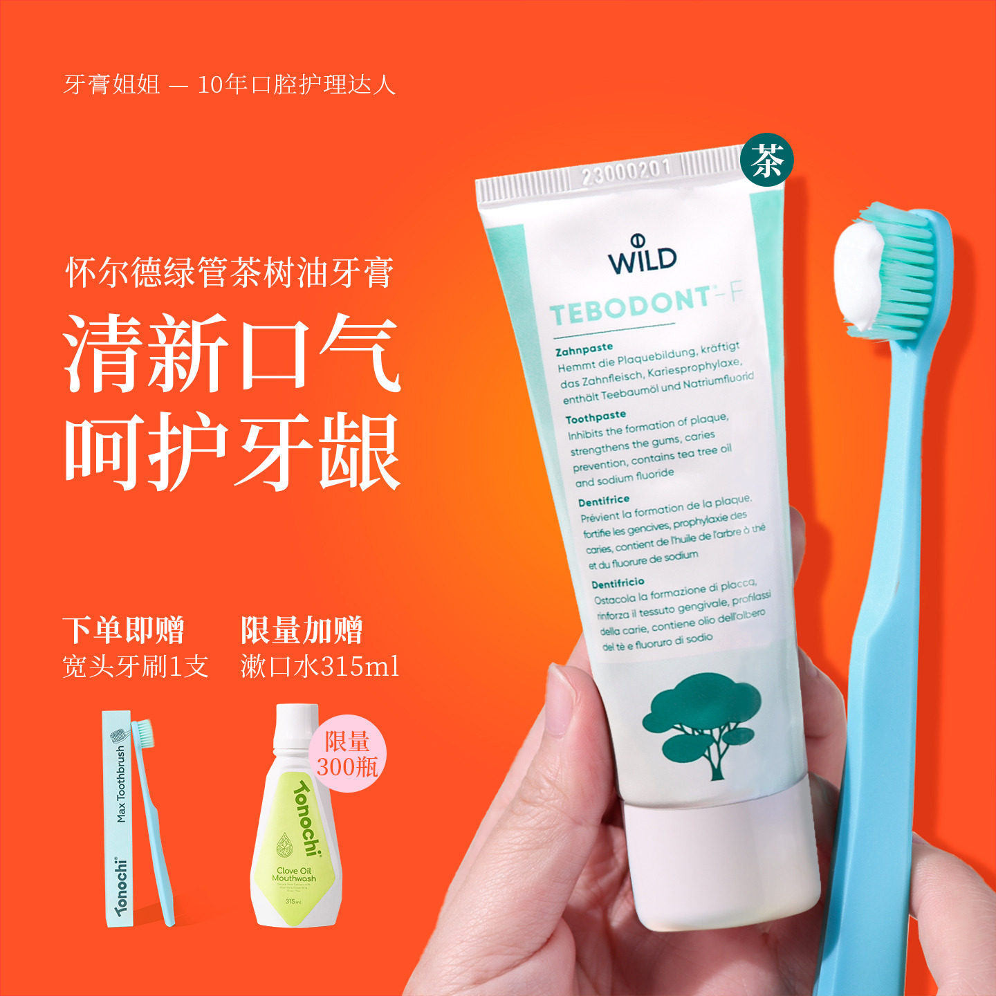持久清新去口臭! Wild怀尔德茶树油牙膏含氟护龈瑞士进口正畸孕妇