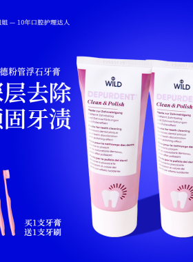 去渍抛光膏！Wild怀尔德牙膏粉管深层清洁黄牙垢去烟渍茶渍不含氟