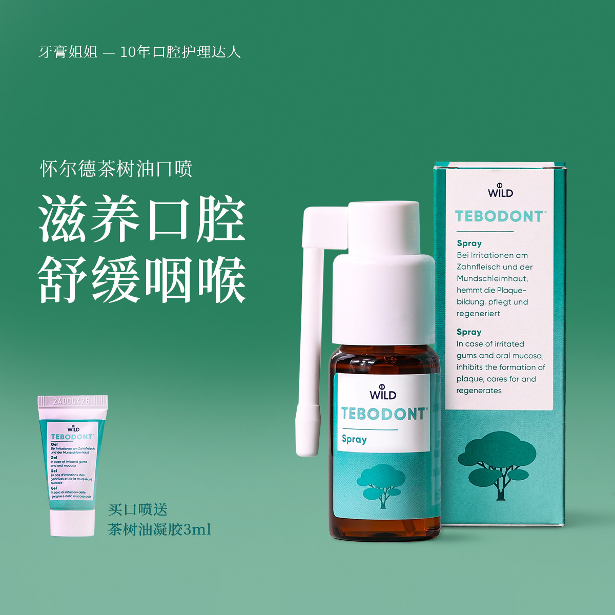咽喉不适常备~瑞士Wild怀尔德茶树油口喷干痒痛咳刀片嗓教师护嗓