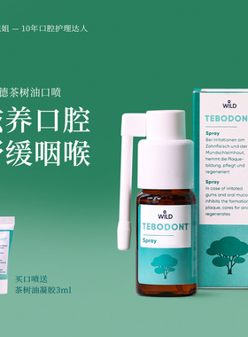 咽喉不适常备～瑞士Wild怀尔德茶树油口喷干痒痛咳刀片嗓教师护嗓
