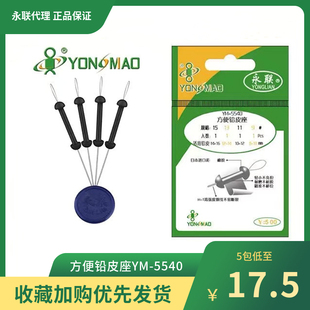 永联方便铅皮座YM-5540优质不伤线太空豆铅皮座一体式竞技 垂钓