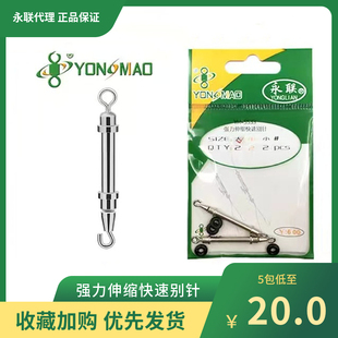 5533钓鱼垂钓渔具用休闲钓鱼小号大号 永联强力伸缩快速别针YM
