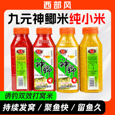 西部风九元神鲫米野钓鱼饵料窝料酒米大米小米鲫鱼鲤鱼通杀饵料