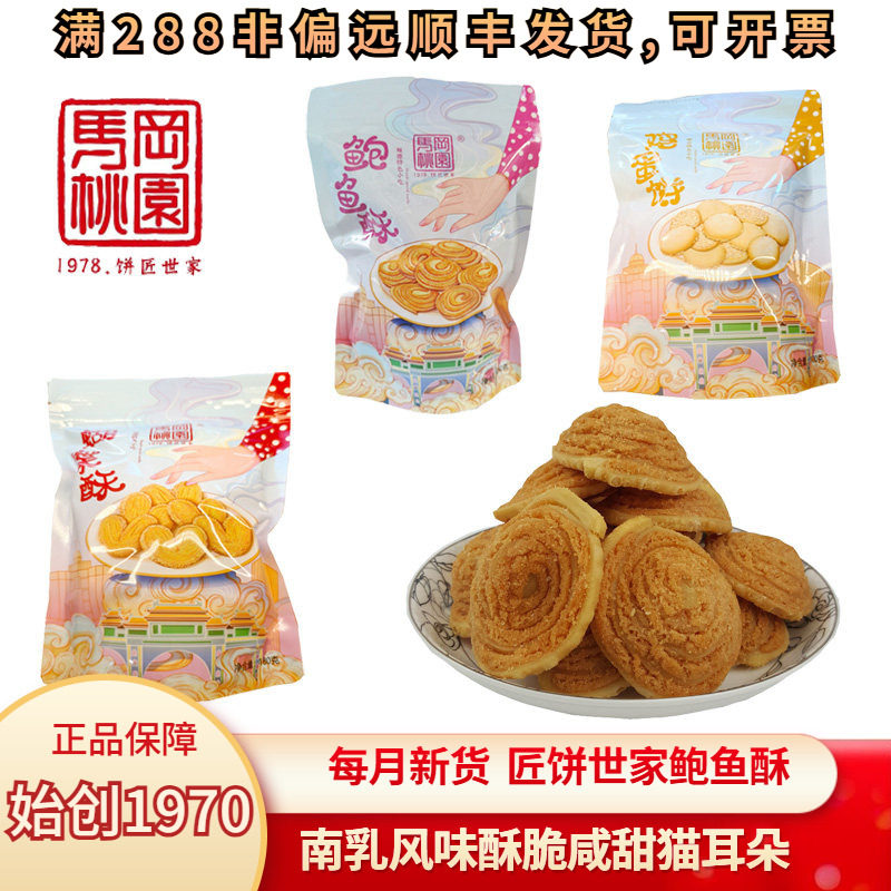 马冈桃园鲍鱼酥龙耳鸡蛋饼蝴蝶酥广东特产小吃零食饼佛山零食网红