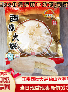 金懿饼店西樵大饼佛山礼饼喜饼结婚特产正宗地方特色即食营养大福