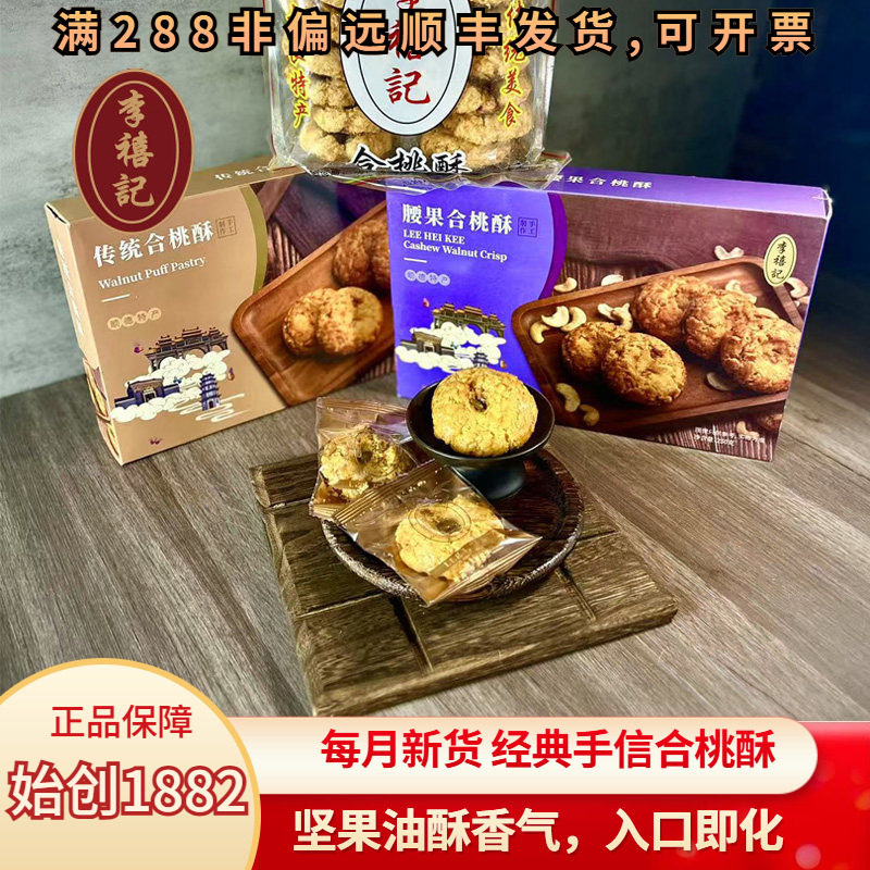 李禧记核桃酥合桃酥广东特产好吃小零食特色小吃传统糕点顺德美食