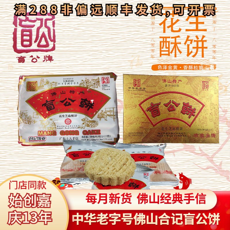 合记盲公饼佛山名特产手信独立包装广东特色零食小吃休闲花生酥