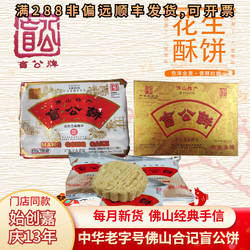 合记盲公饼佛山名特产手信独立包装广东特色零食小吃休闲花生酥