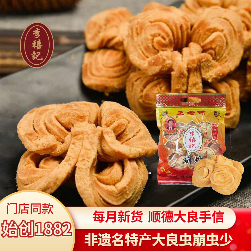 李禧记大良蹦砂顺德特产地方特色虫崩沙砂小吃蹦沙小零食佛山手信