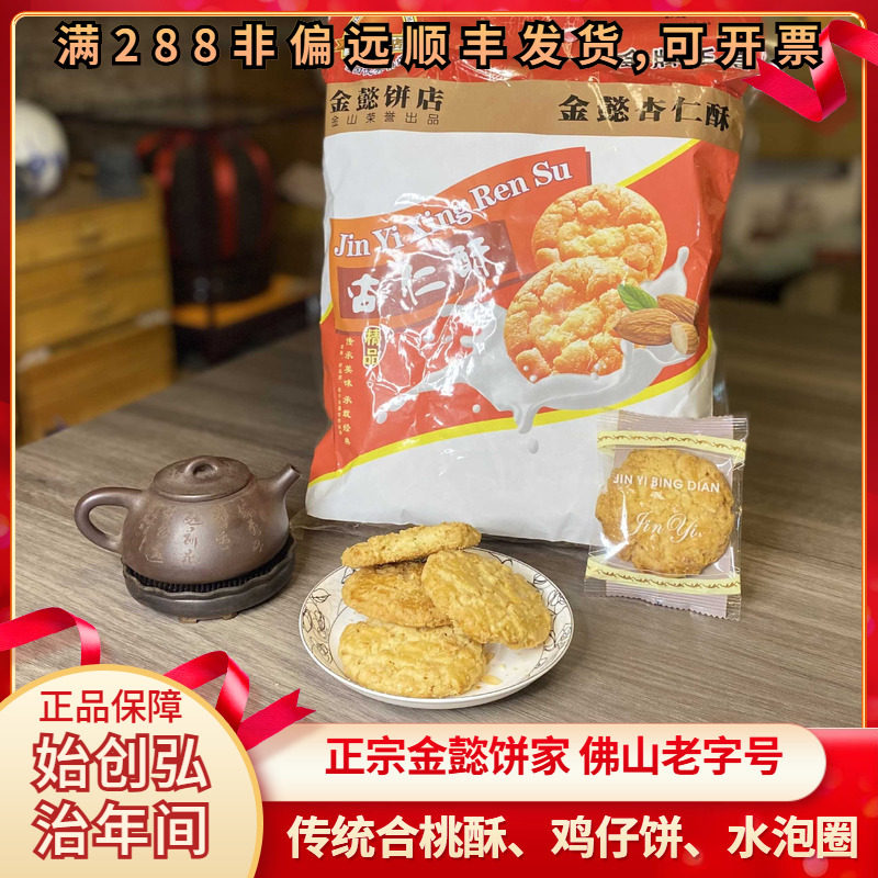 金懿饼家杏仁酥核桃酥鸡仔饼水泡圈粒老字号佛山美食吃的广州正宗