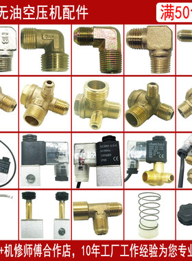 无油静音空压机配件单向阀两三四通双头电磁软管弯头芯密封圈座螺