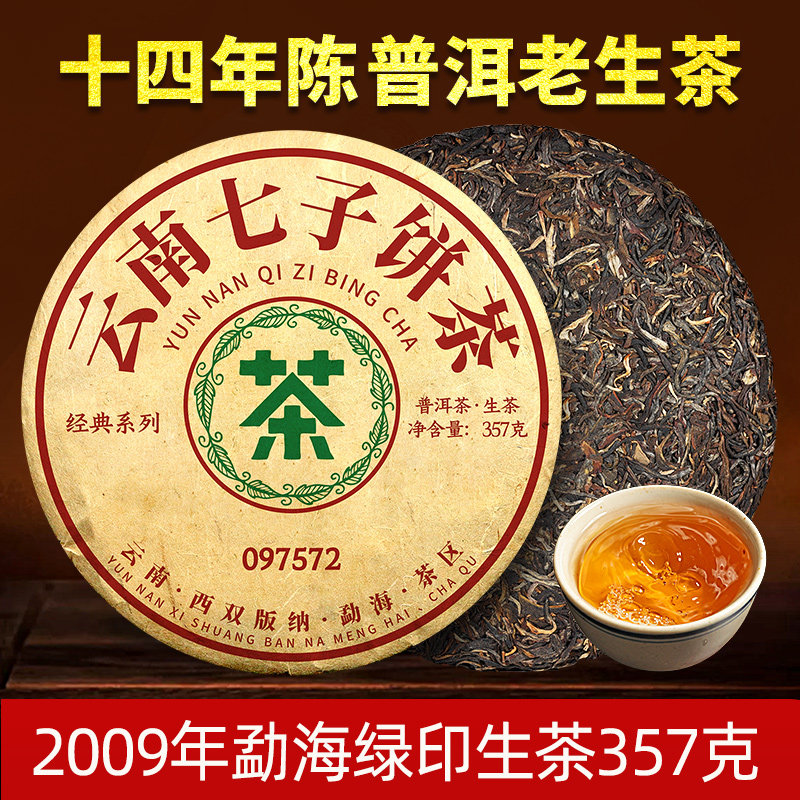 陈年普洱茶生茶097542老生茶十年云南七子饼茶勐海陈年生普洱茶饼