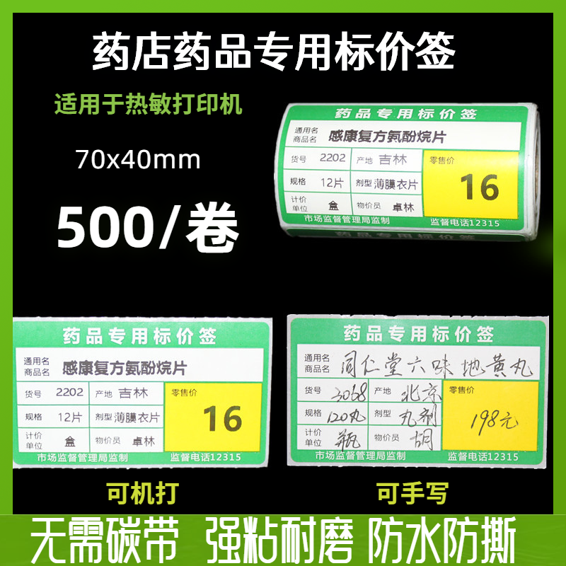 热敏不干胶药店标签价格签药品标价签商品标签标价牌药店专用价格