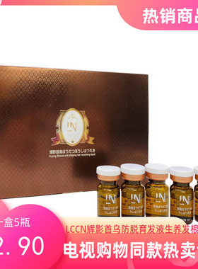 电视购物同款LCCN辉影首乌防脱育发液生养发根5ml一瓶一盒5瓶包邮