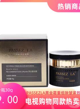 电视购物同款PASSEZLA黑金霜重组霜至尊基因30g一盒滋养淡纹抗皱