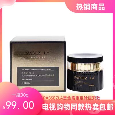 电视购物同款PASSEZLA黑金霜重组霜至尊基因30g一盒滋养淡纹抗皱