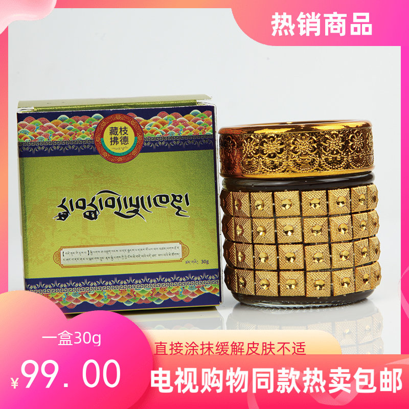 电视购物同款藏枝拂德百草膏长康组皮肤康复干裂不适止痒膏30g
