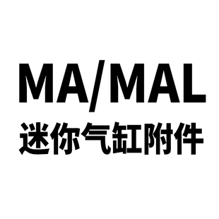 MA迷你气缸MAL附件MF MI支架LB脚架SDB FA法兰鱼眼浮动固定座配件