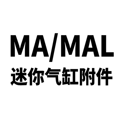 MA迷你气缸MAL附件MF MI支架LB脚架SDB FA法兰鱼眼浮动固定座配件