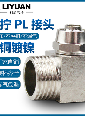 气动接头气管快拧直角弯头公制牙PL4-M6/6-M8*1/8-M10*1 M5铜气嘴