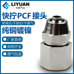 气动气管快拧接头PCF6 04内螺纹丝牙直通1