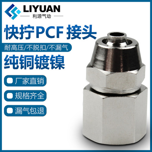 气动气管快拧接头PCF6-01/8-02/10-03/12-04内螺纹丝牙直通1/4/2