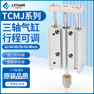 三杆三轴TCMJ可调气缸TCLJ12/16/20/25/32/40-20/30*50X75X100X15